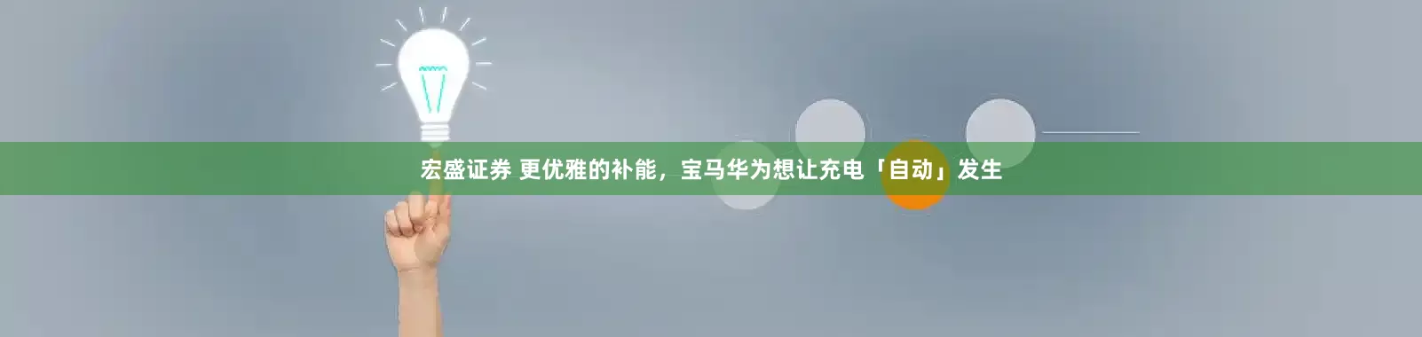 宏盛证券 更优雅的补能，宝马华为想让充电「自动」发生