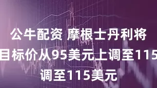 公牛配资 摩根士丹利将优步目标价从95美元上调至115美元
