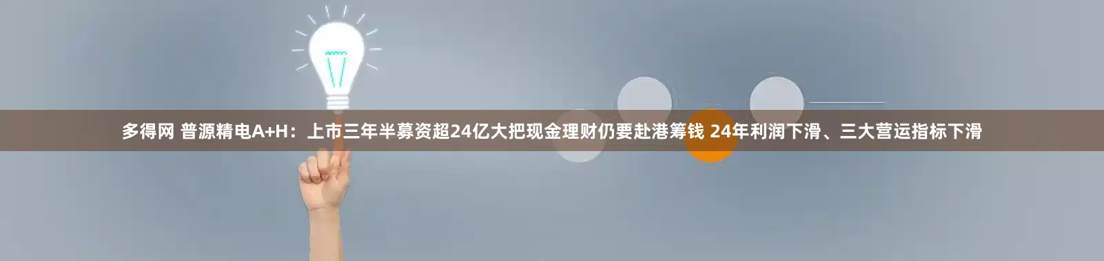 多得网 普源精电A+H：上市三年半募资超24亿大把现金理财仍要赴港筹钱 24年利润下滑、三大营运指标下滑